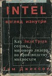 Читать книгу Intel: взгляд изнутри