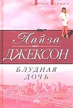 Читать книгу Блудная дочь