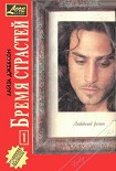 Читать книгу Бремя страстей
