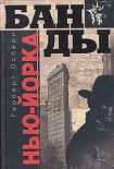 Читать книгу Банды Нью-Йорка