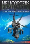 Читать книгу Вертолеты. Иллюстрированная энциклопедия