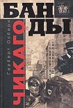 Читать книгу Банды Чикаго