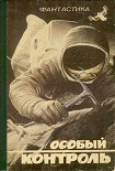 Читать книгу Особый контроль (сборник)