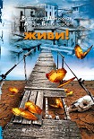 Читать книгу Живи!
