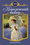 Читать книгу Королевский выбор