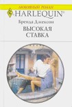 Читать книгу Высокая ставка