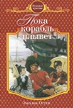 Читать книгу Пока корабль плывет