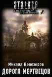 Читать книгу Дорога мертвецов