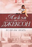 Читать книгу Если бы знать