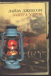 Читать книгу Завтра утром