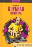 Читать книгу Клубная культура