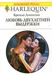 Читать книгу Любовь двухлетней выдержки