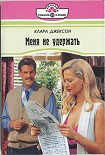Читать книгу Меня не удержать
