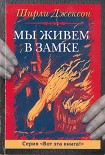 Читать книгу Мы живём в замке