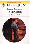 Читать книгу На вершине счастья