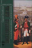 Читать книгу Повседневная жизнь Русской армии во времена суворовских войн