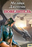 Читать книгу Повелитель