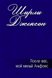 Читать книгу После вас, мой милый Альфонс