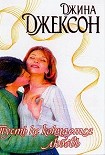 Читать книгу Пусть не кончается любовь