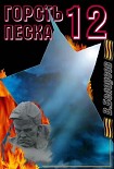 Читать книгу Горсть песка-12