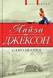 Читать книгу Самозванка (Сокровища)