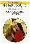 Читать книгу Скандальная связь