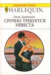 Читать книгу Срочно требуется невеста