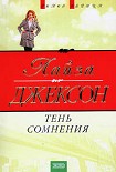 Читать книгу Тень сомнения