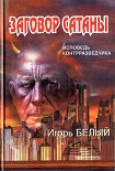 Читать книгу Заговор Сатаны. ИСПОВЕДЬ КОНТРРАЗВЕДЧИКА
