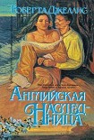 Читать книгу Английская наследница