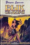 Читать книгу Бык из моря