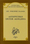 Читать книгу СВТ. ГРИГОРИЙ ПАЛАМА. АНТИРРЕТИКИ ПРОТИВ АКИНДИНА.