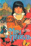 Читать книгу Меч и лебедь