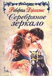 Читать книгу Серебряное зеркало