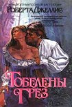 Читать книгу Гобелены грез
