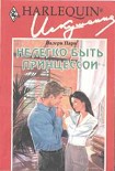 Читать книгу Нелегко быть принцессой