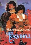 Читать книгу Роузлинд (Хмельная мечта)