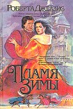 Читать книгу Пламя зимы