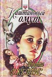 Читать книгу Каштановый омут
