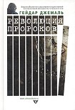 Читать книгу Революция пророков