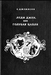 Читать книгу Леди Джен, или Голубая цапля