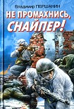 Читать книгу Не промахнись, снайпер!