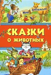 Читать книгу Мои любимые сказки о животных