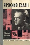 Читать книгу Ярослав Галан