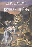 Читать книгу Братья по оружию или Возвращение из крестовых походов