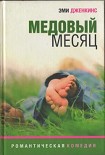 Читать книгу Медовый месяц