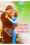 Читать книгу Девушка из высшего общества