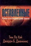 Читать книгу Оставленные