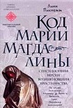 Читать книгу Код Марии Магдалины