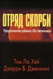 Читать книгу Отряд скорби